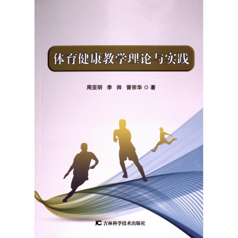 【官方正版】 体育健康教学理论与实践 9787574406759 周亚明, 李帅, 晋宗华著 吉林科学技术出版社
