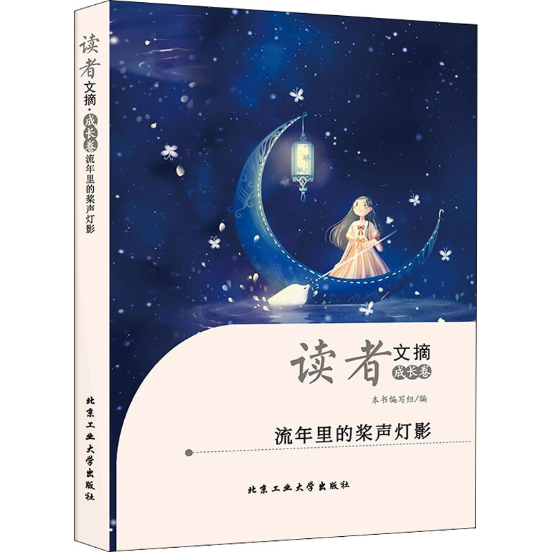 【官方正版】 读者文摘 《读者文摘》编写组编 北京工业大学出版社 9787563977741