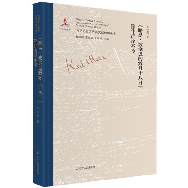 【官方正版】 《路易·波拿巴的雾月十八日》陈仲涛译本考 9787205101725 王传利著 辽宁人民出版社