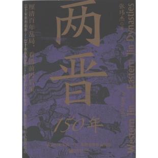 【官方正版】 两晋150年 9787510477980 张玮杰著 新世界出版社