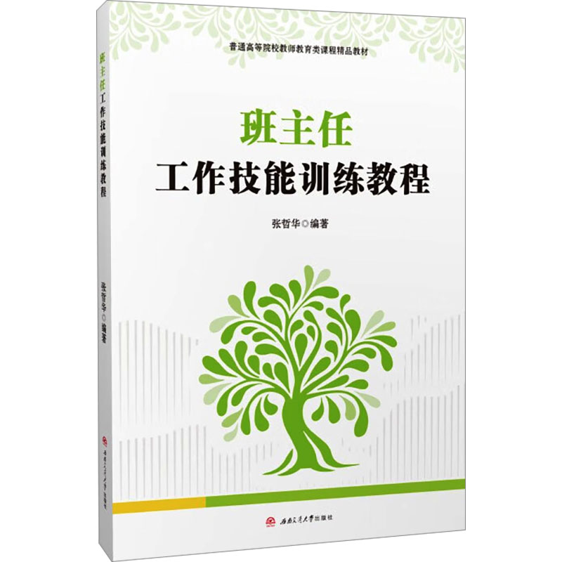 【官方正版】 班主任工作技能训练教程 9787564397708 张哲华编著 西南交通大学出版社