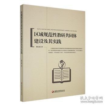【官方正版】 区域规范性教研共同体建设及其实践#cln#师轩版 9787549970230 陈宗成, 著 江苏凤凰教育出版社