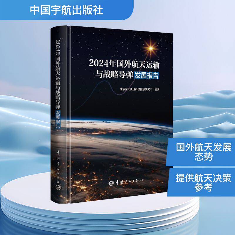 【官方正版】 2024年国外航天运输与战略导弹发展报告 北京航天长征科技信息研究所主编 中国宇航出版社 9787515926308