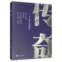 【官方正版】 传奇#cln#李方微小说精选集 9787569029895 李方, 著 四川大学出版社