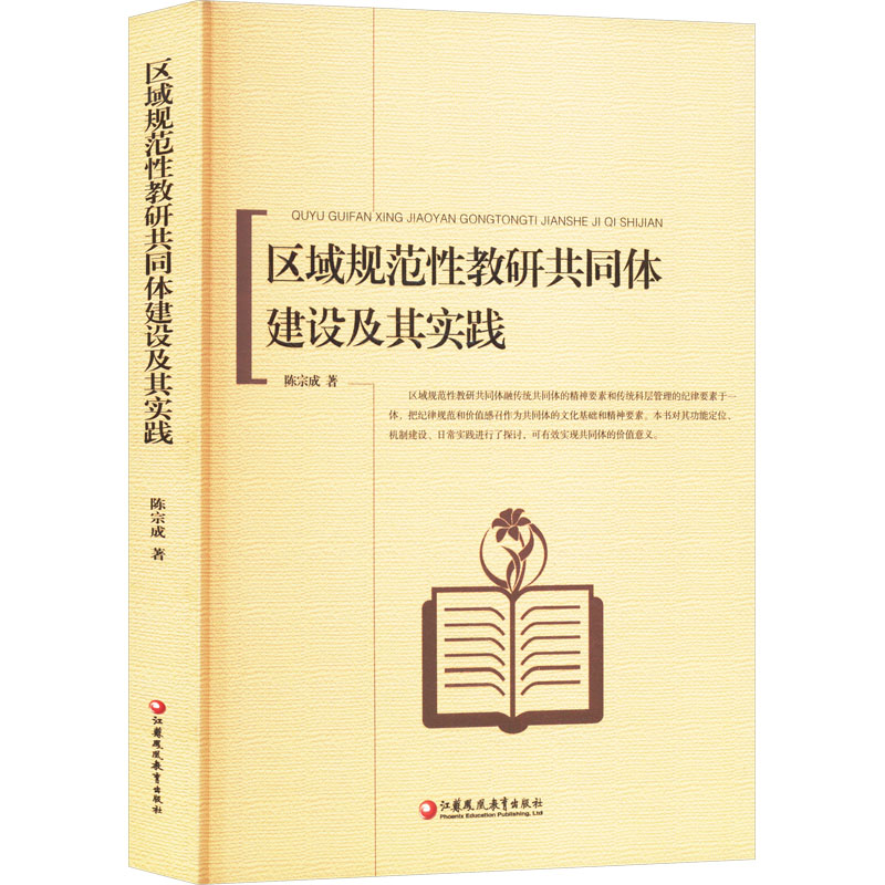 【官方正版】 区域规范性教研共同体建设及其实践 9787549970230 陈宗成 江苏凤凰教育出版社