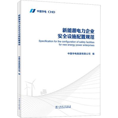 【官方正版】 新能源电力企业安全设施配置规范 9787519871338 中国华电集团有限公司编 中国电力出版社