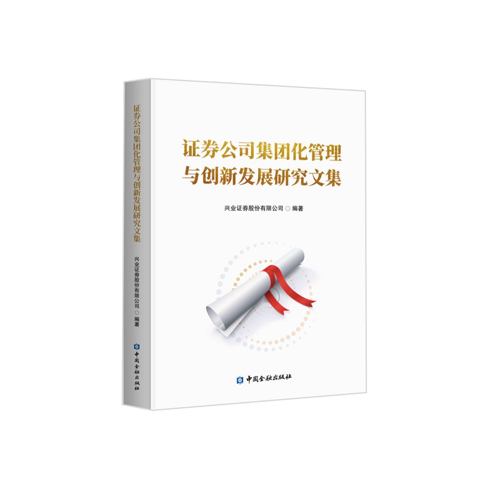 【官方正版】 证券公司集团化管理与创新发展研究文集 9787522012940 兴业证券股份有限公司, 编著 中国金融出版社