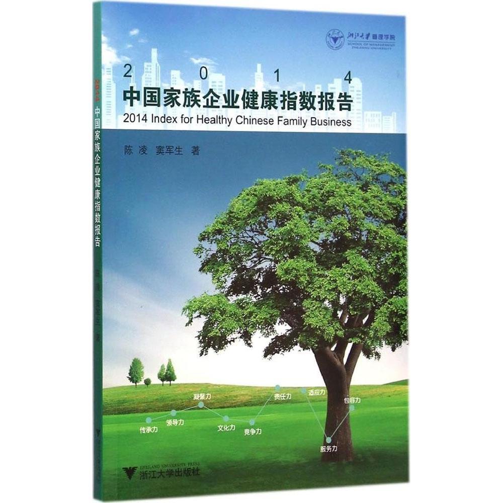 【官方正版】 2014中国家族企业健康指数报告 9787308143240 陈凌, 窦军生著 浙江大学出版社