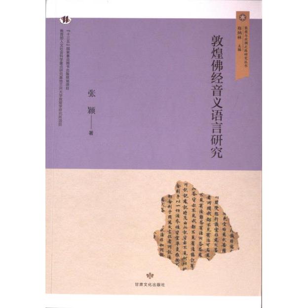 【官方正版】 敦煌佛经音义语言研究 张颖著 甘肃文化出版社 9787549026920