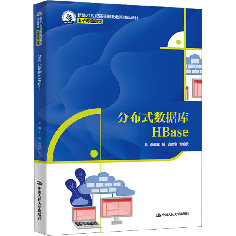 【官方正版】 分布式数据库HBase 9787300335032 主编王瑞, 朵云峰, 许桂秋 中国人民大学出版社