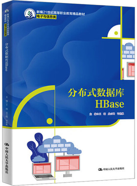 【官方正版】 分布式数据库HBase 9787300335032 主编王瑞, 朵云峰, 许桂秋 中国人民大学出版社