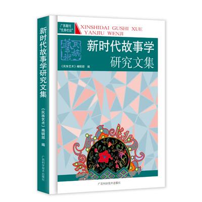 【官方正版】 新时代故事学研究文集 《民族艺术》编辑部编 广西科学技术出版社 9787555125471