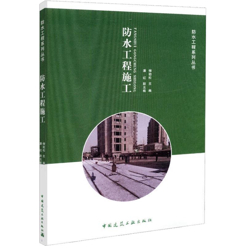 【官方正版】 防水工程施工 -防水工程系列丛书 9787112222568 储劲松 中国建筑工业出版社