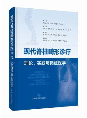 【官方正版】 现代脊柱畸形诊疗 9787547860618 编著Robert Dickson, Juergen Harms 上海科学技术出版社