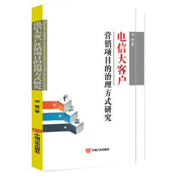 【官方正版】 电信大客户营销项目的治理方式研究 9787517127970 郑植著 中国言实出版社