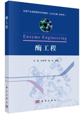 【官方正版】 酶工程 方俊, 刘仲华, 姚斌主编 科学出版社 9787030803665
