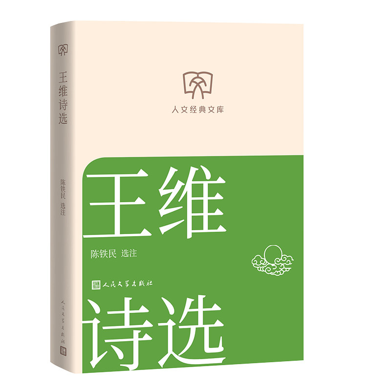 【官方正版】 王维诗选 9787020196050 陈铁民 选注 人民文学出版社