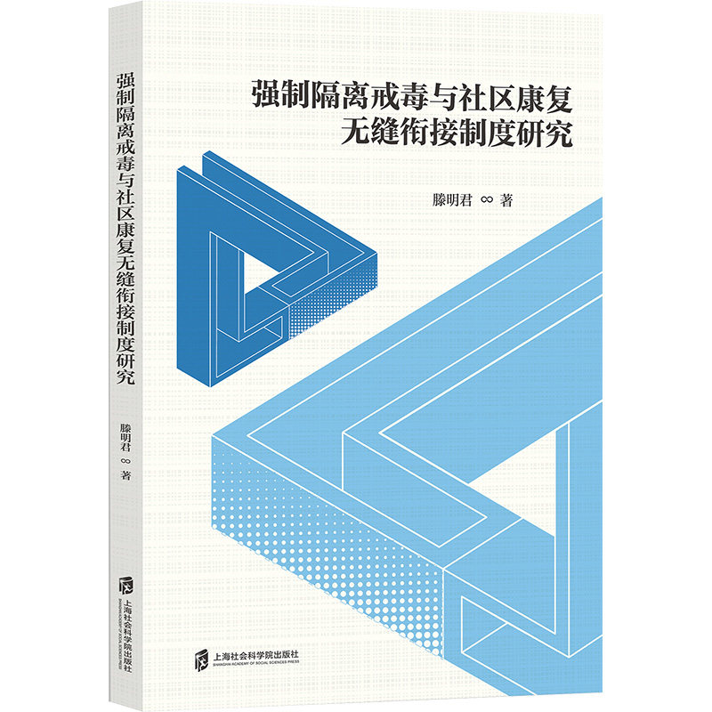 【官方正版】 强制隔离戒毒与社区康复无缝衔接制度研究 9787552045642 滕明君著 上海社会科学院出版社