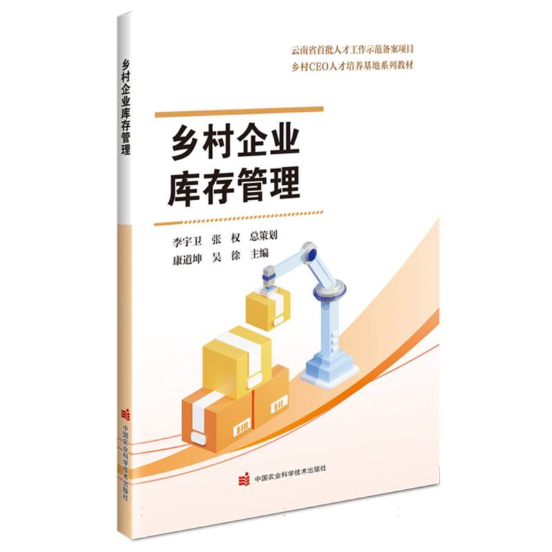 【官方正版】 乡村企业库存管理 9787511673305 康道坤, 吴徐, 主编 中国农业科学技术出版社