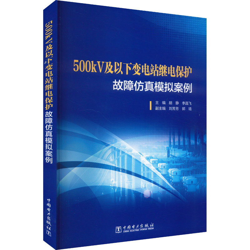 【官方正版】 500KV及以下变电站继电保护故障仿真模拟案例 9787519889975 主编胡静, 李昌飞 中国电力出版社