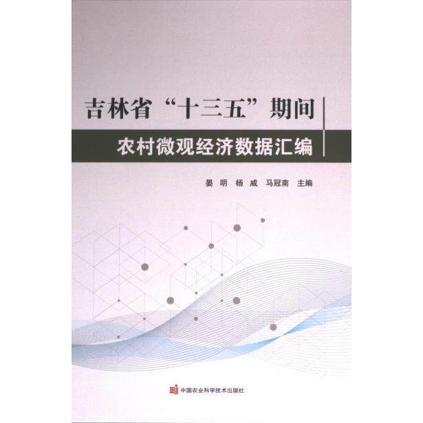 【官方正版】 吉林省“十三五”期间农村微观经济数据汇编 9787511663399 晏明, 杨威, 马冠南主编 中国农业科学技术出版社