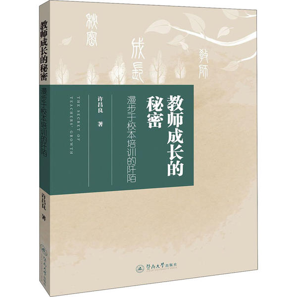 【官方正版】 教师成长的秘密 9787566827838 许昌良著 暨南大学出版社