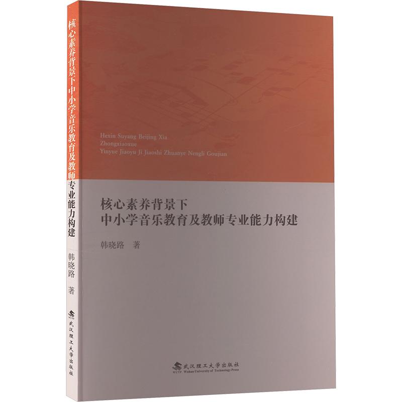 【官方正版】 核心素养背景下中小学音乐教育及教师专业能力构建 9787562969419 韩晓路著 武汉理工大学出版社