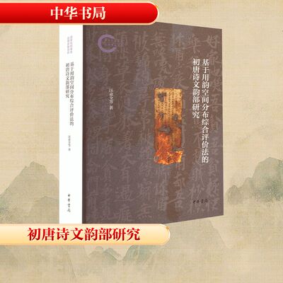 【正版】 基于用韵空间分布综合评价法的初唐诗文韵部研究 9787101172065 汪业全, 蔡志凯, 苏霞著 中华书局