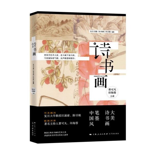 【官方正版】 诗书画 9787548615392 东方卫视《诗书画》栏目组, 编撰 学林出版社