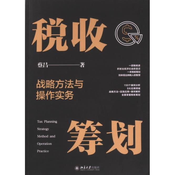 【官方正版】 税收筹划战略方法与操作实务 9787301345634 蔡昌著 北京大学出版社