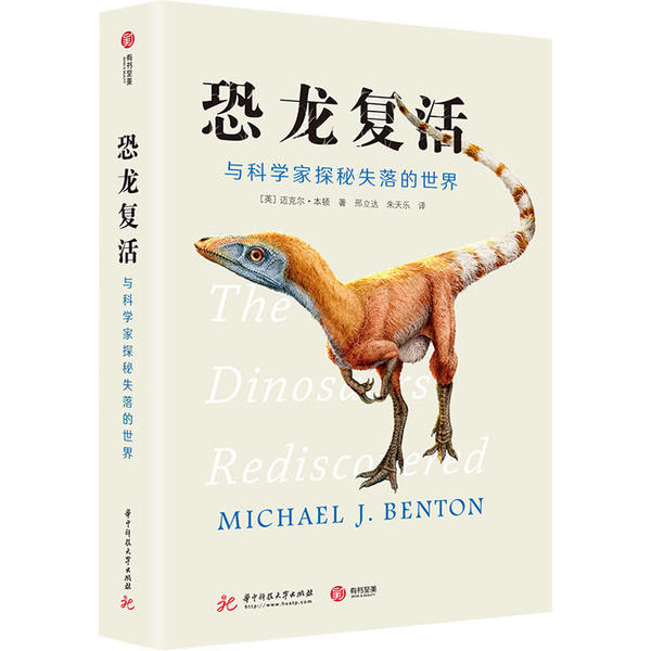 【官方正版】 恐龙复活-与科学家探秘失落的世界 9787568061599 (英) 迈克尔·本顿 (Michael J. Benton) , 著 华中科技大学出版社