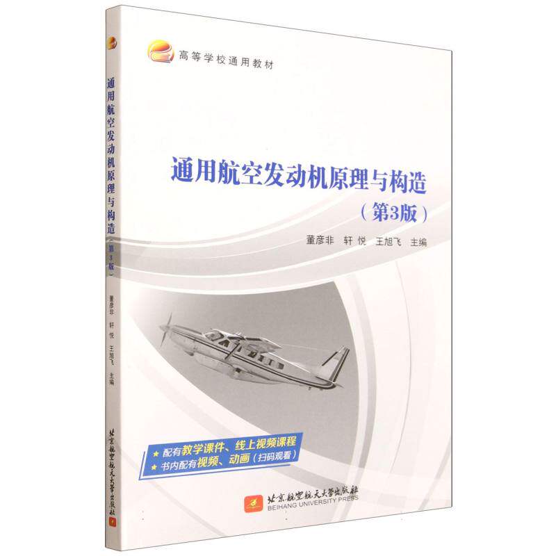 【官方正版】 通用航空发动机原理与构造 董彦非, 轩悦, 王旭飞主编 北京航空航天大学出版社 9787512448445