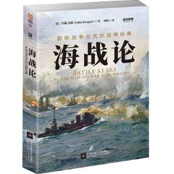 【官方正版】 海战论 9787559449528 (英) 约翰·基根著 江苏凤凰文艺出版社