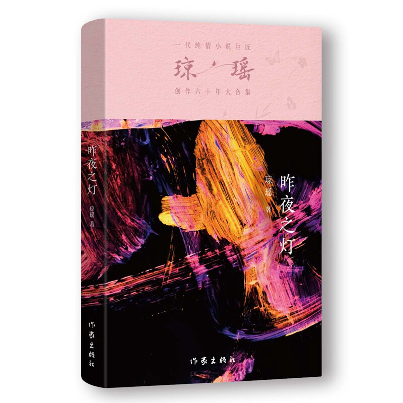 【官方正版】 昨夜之灯(琼瑶)一代纯情小说巨匠琼瑶经典之作,六十年纪念版 9787521228878 琼瑶 作家出版社