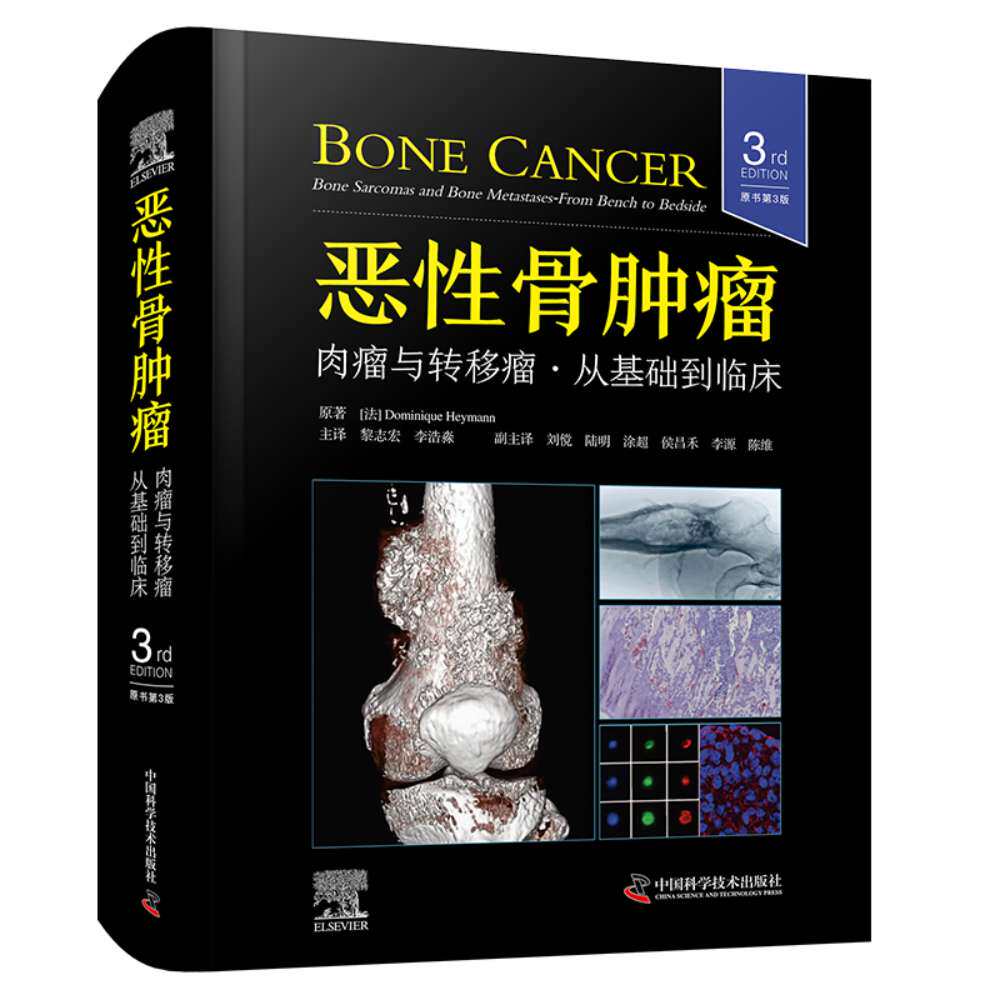 【官方正版】 恶性骨肿瘤 9787523609293 原著 (法) Dominique Heymann 中国科学技术出版社