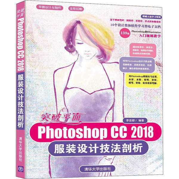 【官方正版】 突破平面Photoshop CC2018服装设计技法剖析(全彩印刷) 9787302542827 无 清华大学出版社