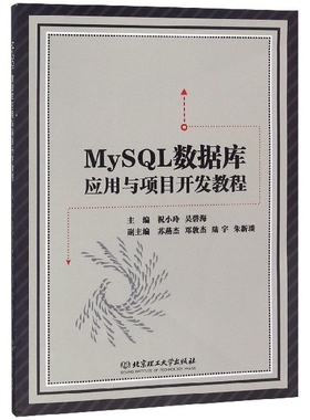 【官方正版】 MySL数据库应用与项目开发教程 9787568261357 主编祝小玲, 吴碧海 北京理工大学出版社