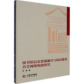 官方正版 三晋出版 图书馆信息资源融合与知识服务共享网络构建研究 李靖著 社 9787545731750