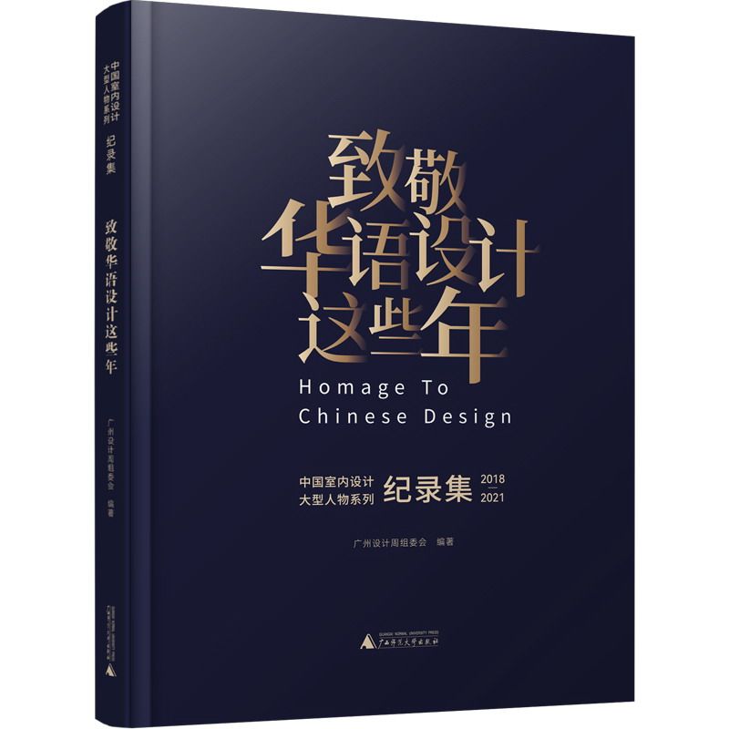 【官方正版】 致敬华语设计这些年 9787559844552 广州设计周组委会编著 广西师范大学出版社