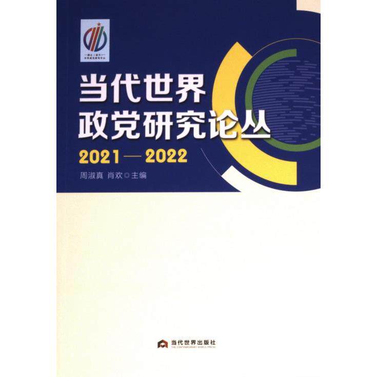 【官方正版】 当代世界政党研究论丛 9787509017487 周淑真, 肖欢主编 当代世界出版社