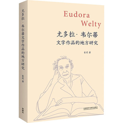 【官方正版】 尤多拉·韦尔蒂文学作品的地方研究 9787521323412 崔莉著 外语教学与研究出版社