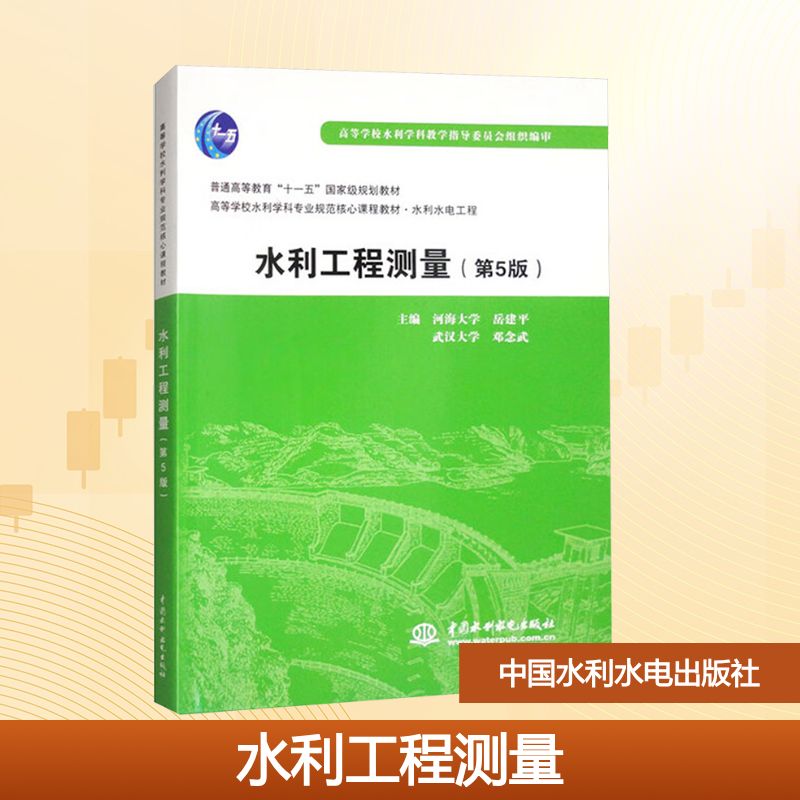 【官方正版】 水利工程测量 9787517058090 岳建平,邓念武 中国水利水电出版社