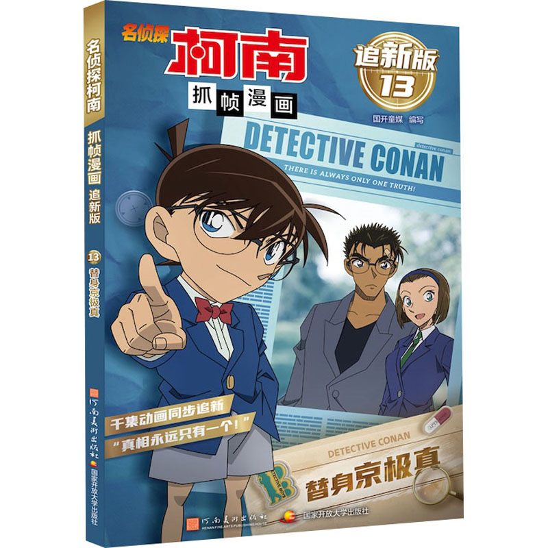 【官方正版】 名侦探柯南抓帧漫画(追新版13替身京极真) 9787540163280 国开童媒编写 河南美术出版社