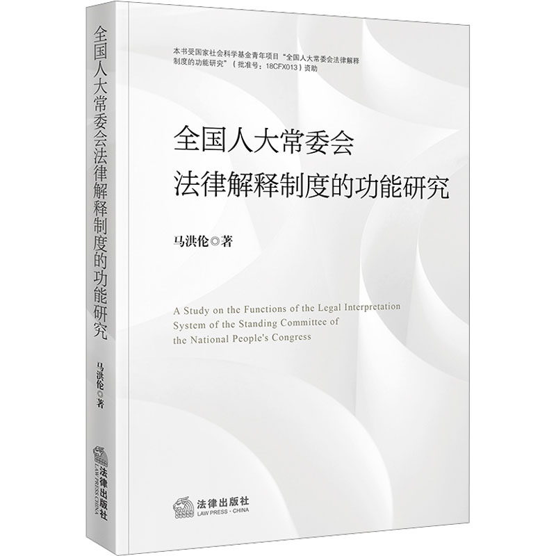 【官方正版】 全国人大常委会法律解释制度的功能研究 9787519796778 马洪伦著 法律出版社
