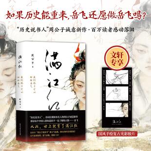 【官方正版】 满江红 9787513943321 周公子著 民主与建设出版社