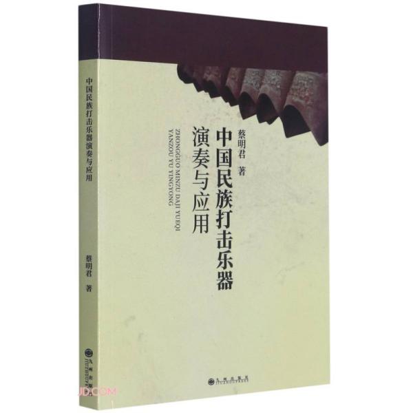 【官方正版】 中国民族打击乐器演奏与应用 蔡明君著 九州出版社 9787510894084