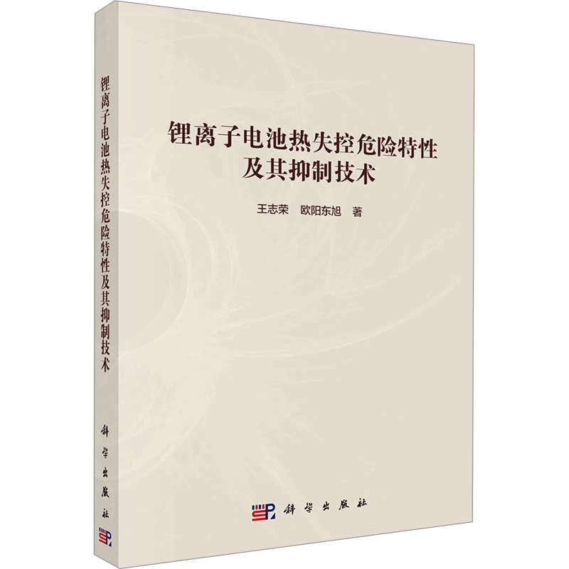 【官方正版】 锂电池热失控危险特性及其抑制技术 9787030777447 王志荣, 欧阳东旭著 科学出版社