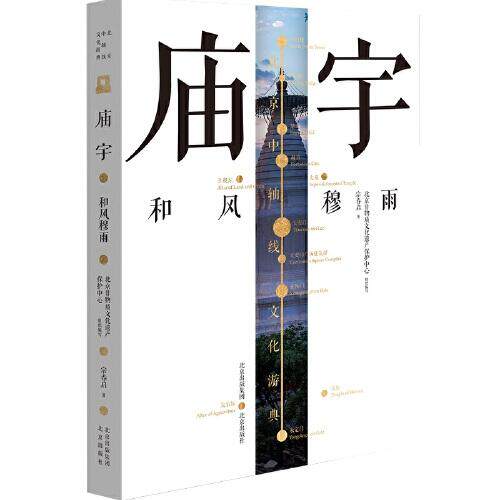 【官方正版】 庙宇 北京非物质文化遗产保护中心组织编写 北京出版社 9787200160833