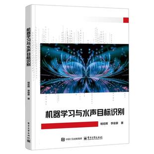 【官方正版】 机器学习与水声目标识别 9787121510854 杨宏晖, 李俊豪著 电子工业出版社