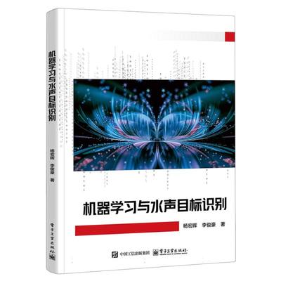【官方正版】 机器学习与水声目标识别 9787121510854 杨宏晖, 李俊豪著 电子工业出版社